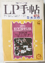 LP手帖　1967年5月号