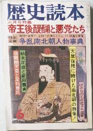 歴史読本　1979年6月号