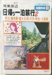 地図の本 19  日帰り一泊旅行 2 