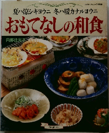 おもてなしの和食
