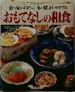おもてなしの和食