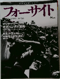 フォーサイト 8月号