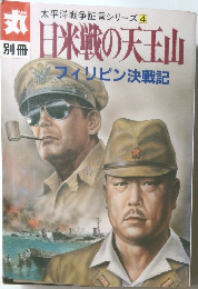 太平洋戦争証言シリーズ 4　日米戦の天王山  フィリピン決戦記