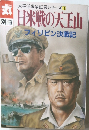 太平洋戦争証言シリーズ 4　日米戦の天王山  フィリピン決戦記