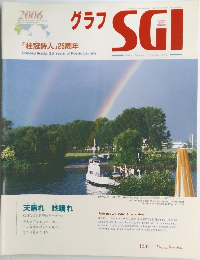 グラフSGI　2006年12月号