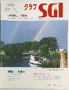 グラフSGI　2006年12月号