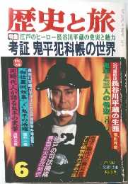 歴史と旅　6月 鬼平犯科帳の世界