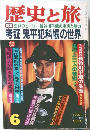 歴史と旅　6月 鬼平犯科帳の世界