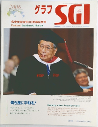グラフSGI　2006年11月号