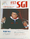 グラフSGI　2006年11月号