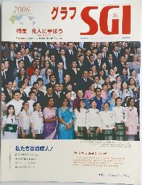 グラフSGI　2006年9月号