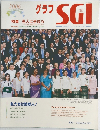 グラフSGI　2006年9月号