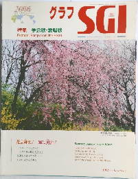 グラフSGI　2006年6月号