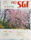 グラフSGI　2006年6月号