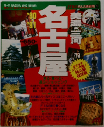 るるぶ情報版256 '90-'91 