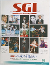 グラフSGI　2012年10月号