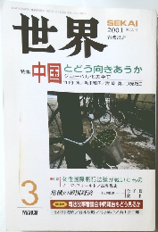 世界　2001年3月号