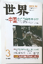 世界　2001年3月号