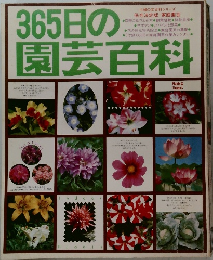365日の園芸百科