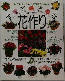 すてきな花作り
