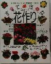 すてきな花作り