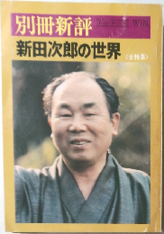 別冊新評　新田次郎の世界　