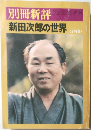 別冊新評　新田次郎の世界　
