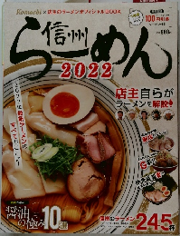 信州らーめん　2022