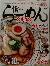 信州らーめん　2022