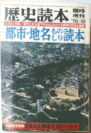 歴史読本　1978年12月