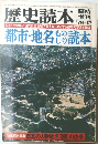 歴史読本　1978年12月