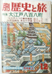 歴史と旅　特集 大江戸八百八町　12