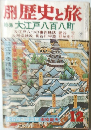 歴史と旅　特集 大江戸八百八町　12