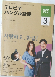 テレビでハングル講座　2010年3月号