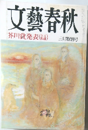 文藝春秋　芥川賞発表　2月特別号