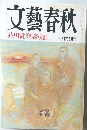 文藝春秋　芥川賞発表　2月特別号