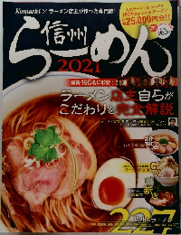 信州らーめん　2021