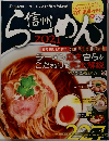 信州らーめん　2021