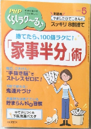 PHPくらしラクーる　2019年5月号