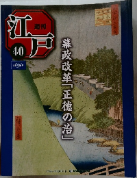 江戸　40　幕政改革「正徳の治」　