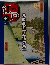 江戸　40　幕政改革「正徳の治」　