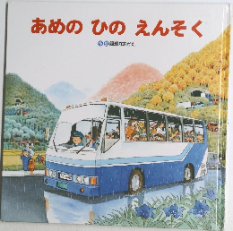 あめの ひの えんそく