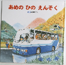 あめの ひの えんそく