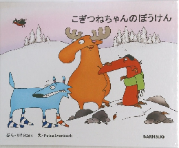 こぎつねちゃんのぼうけん