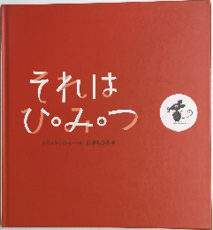 それはひ・み・つ