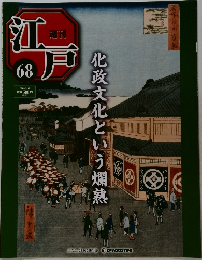 週刊江戸 68　2011年5/17号