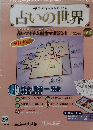 占いの世界　2014年7月　Vol. 97　