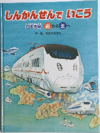 しんかんせんでいこう