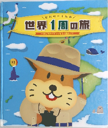 世界1周の旅