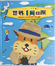世界1周の旅